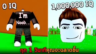 ทุก 1 วินาทีคุณจะฉลาดขึ้น Roblox but you get smarter every second