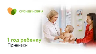 1 год ребенку: прививки