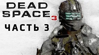 Dead Space 3 ► ТАЙНА ОБЕЛИСКА ► Прохождение #3