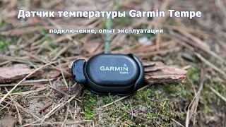 Беспроводной датчик измерения температуры Garmin Tempe - опыт использования