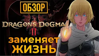 ОБЗОР DRAGON'S DOGMA 2