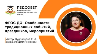 ФГОС ДО Особенности традиционных событий, праздников, мероприятий