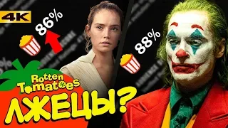 Разоблачение Rotten Tomatoes. Не верьте рейтингам!