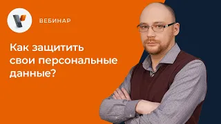 Как защитить свои персональные данные?