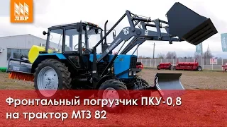 Фронтальный погрузчик (КУН) ПКУ-0,8  к тракторам МТЗ Беларус-82