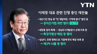 [뉴스앤이슈] 돌아선 유동규,  법정서 이재명 대면...새로운 증언 나올까? / YTN
