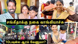 சங்கீதாக்கு நகை வாங்கியாச்சு | அட்சய திருதியை Vlog |  10பவுன்ல ஆரம் வேணுமா? | Sangeetha Vinoth