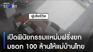 เปิดพินัยกรรมแหม่มฝรั่งยกมรดก 100 ล้านให้แม่บ้านไทย | ข่าวเช้าเนชั่น | NationTV22