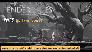Ender Lilies: Quietus of the Knights #8 ลุย Twin Spires