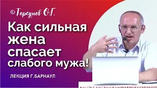 Как сильная жена спасает слабого мужа? Торсунов лекции. Смотрите без рекламы!