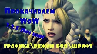 Прокачка World of Warcraft Lich King 3.3.5 HD Графика