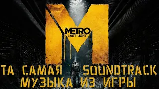 Metro: Last Light Саундтрек / Soundtrack