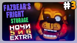 ТЕНИ НАПАДАЮТ! НОЧИ 5 и 6 + EXTRA ✅ (FNaF) Fazbear's Fright: Storage Прохождение #3