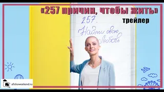 257 причин, чтобы жить | Сезон 2 | Трейлер