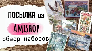 103. Большая посылка с наборами Amishop | Обзор всех наборов | Вышивка крестом