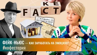 ФЕЙК-НЬЮС — как заработать на эмоциях? #my_coffeestory #кофестория