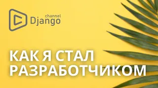 Как я стал разработчиком Django School