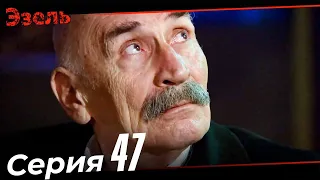 Ezel Episode 47 (Russian Dubbed)