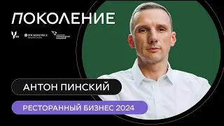 Форум "Поколение" 2023: Антон Пинский