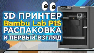 Первый обзор и распаковка 3D принтера Bambu Lab P1S | Внешний вид, комплектация | Бамбулаб P1 Series