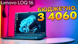 "Бюджетний" геймерський ноутбук з RTX4060! | Огляд Lenovo LOQ 16 з Intel IRH8