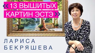 13 ВЫШИТЫХ КАРТИН от ЭСТЭ // ЛАРИСА БЕКРЯШЕВА