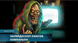 САМЫЕ ЖУТКИЕ БАЙКИ ИЗ СКЛЕПА! Калейдоскоп ужасов. Компаньон. Лучшие Фильмы Ужасов