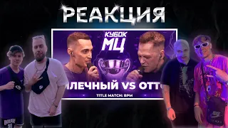 РЕАКЦИЯ МЛЕЧНЫЙ VS ОТТО | Reaction №2