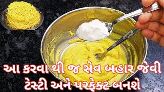 બહાર જેવી ટેસ્ટી સેવ બનાવાની રીત |સેવ બનાવાની તમામ સિક્રેટ ટિપ્સ અને ટ્રિક્સ સાથે | sev recipe