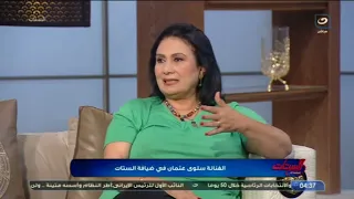 قطعت شعري.. سلوى عثمان تحكي مواقف غريبة حصلتلها من الحسد وتفضح فنانة بتحـ.ـاربها وبتكرهها