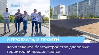 Комплексное благоустройство дворовых территорий продолжается