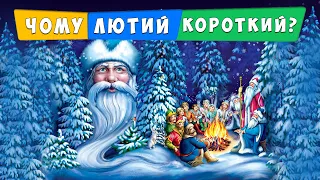 Чому лютий короткий? ⛄ вірш-легенда ❄ Вадим Скомаровський