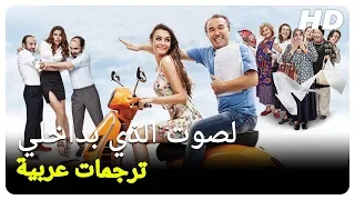 الصوت الذي بداخلي | فيلم تركي كوميدي الحلقة كاملة (مترجم بالعربية)