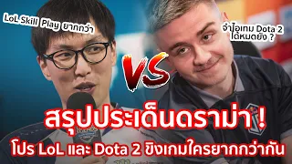 ประเด็นร้อน ! เมื่อโปร LoL และ Dota 2  ออกมาขิงกันว่าเกมของใครเล่นยากกว่ากัน จะเป็นอย่างไร ?