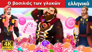 Ο βασιλιάς των γλυκών.| The Candy King in Greek | @GreekFairyTales