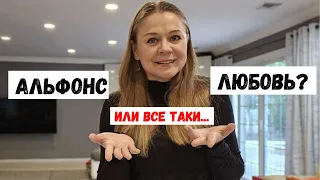 Мужчина Альфонс: Как распознать альфонса?