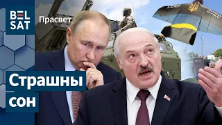 Оружие, которого боятся Лукашенко и Путин / Просвет