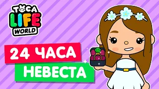 24 ЧАСА НЕВЕСТА в Тока Бока 💐 Свадьба Toca Life world