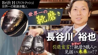 【靴磨き】世界王者の究極のテク/仕上げ編　World Champion of Shoe Shining