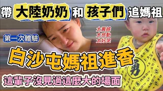 第一次帶大陸奶奶和孩子去白沙屯媽祖進香 這輩子從沒見過如此大陣仗的宗教盛事！現場太震撼太感動太好哭了啦⋯【Jo裡給給】CN/EN