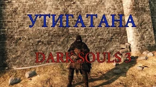 Где найти Утигатану? DARK SOULS 3