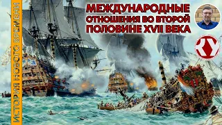 История Нового времени. #23. Международные отношения во второй половине XVII века