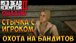 ОХОТА НА БАНДИТОВ ● ПЕРВАЯ СТЫЧКА С ИГРОКОМ ● RDR 2 ONLINE