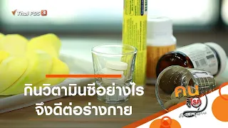 กินวิตามินซีอย่างไร จึงดีต่อร่างกาย : รู้สู้โรค (11 ก.พ. 64)