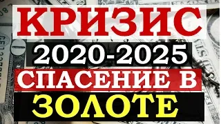 Кризис 2020-2025. Узнай как сохранить деньги. Прогноз цен на золото. Стоит ли купить золото, серебро