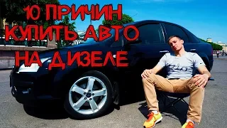 FORD FOCUS 2 TDCI  И 10 ПРИЧИН КУПИТЬ ДИЗЕЛЬНЫЙ АВТО.