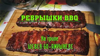 Ребрышки барбекю на Weber Go-Anywhere в режиме Low&Slow.