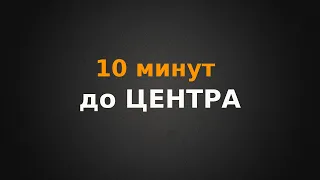 10 минут до центра города?