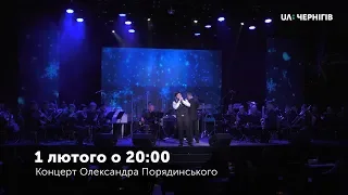 1 лютого о 20:00 - концерт Олександра Порядинського на UA: Чернігів