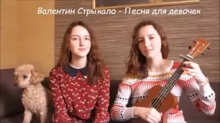 Валентин Стрыкало - Песня для девочек (ukulele cover by Twins Kovl)